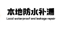 东阳本地防水（中讯网）